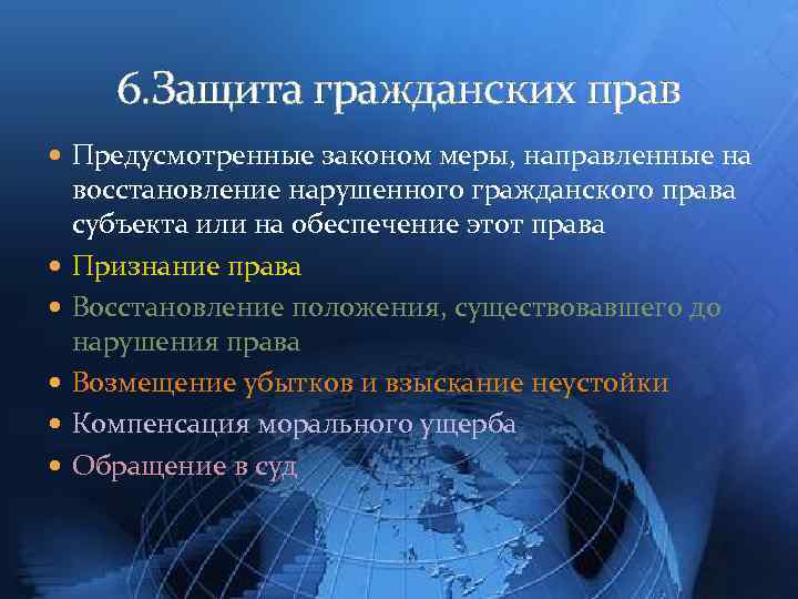 6. Защита гражданских прав Предусмотренные законом меры, направленные на восстановление нарушенного гражданского права субъекта