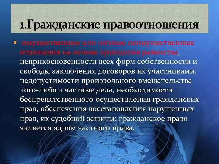 1. Гражданские правоотношения имущественные или личные неимущественные отношения на основе принципов равенства, неприкосновенности всех