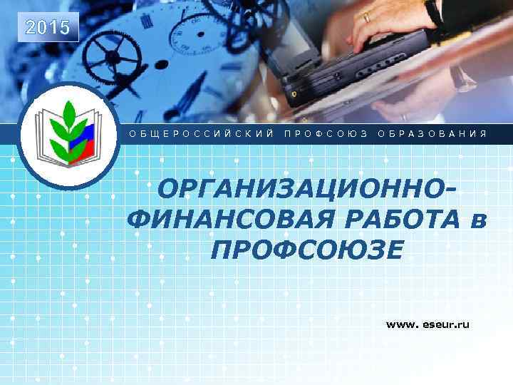 2015 LOGO О Б Щ Е Р О С С И Й С К