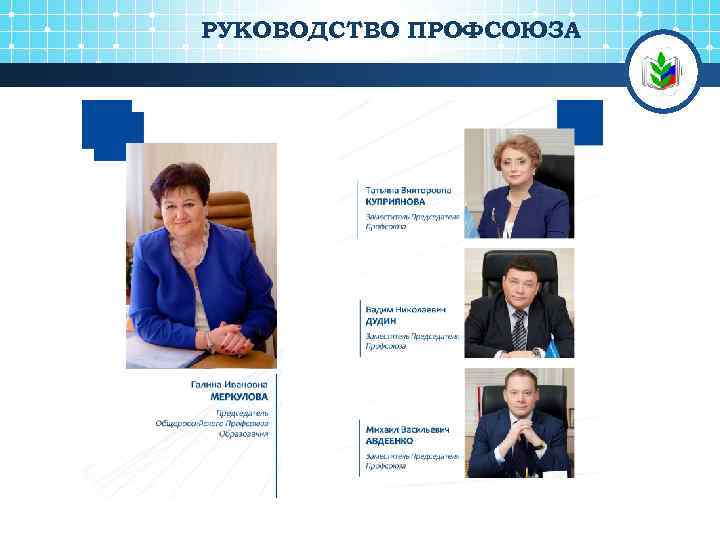 РУКОВОДСТВО ПРОФСОЮЗА 