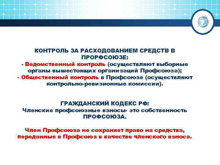 КОНТРОЛЬ ЗА РАСХОДОВАНИЕМ СРЕДСТВ В ПРОРФСОЮЗЕ: - Ведомственный контроль (осуществляют выборные органы вышестоящих организаций