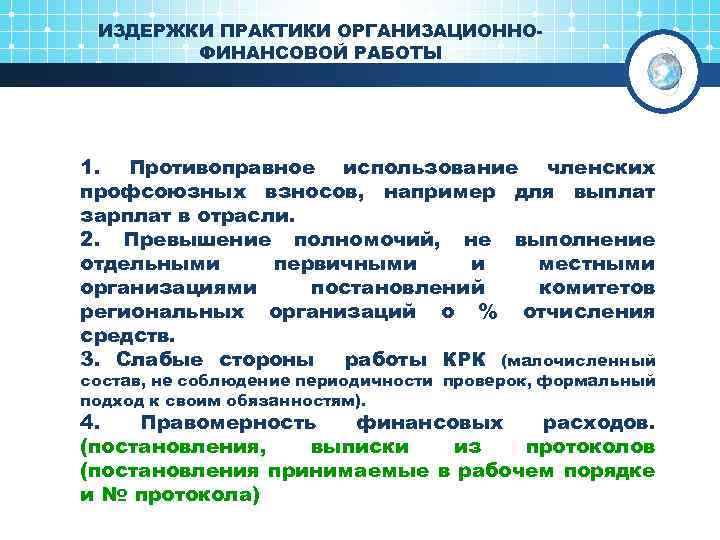 ИЗДЕРЖКИ ПРАКТИКИ ОРГАНИЗАЦИОННОФИНАНСОВОЙ РАБОТЫ 1. Противоправное использование членских профсоюзных взносов, например для выплат зарплат