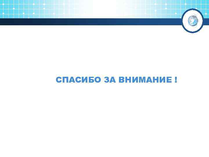 СПАСИБО ЗА ВНИМАНИЕ ! 