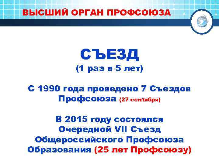 ВЫСШИЙ ОРГАН ПРОФСОЮЗА СЪЕЗД (1 раз в 5 лет) С 1990 года проведено 7