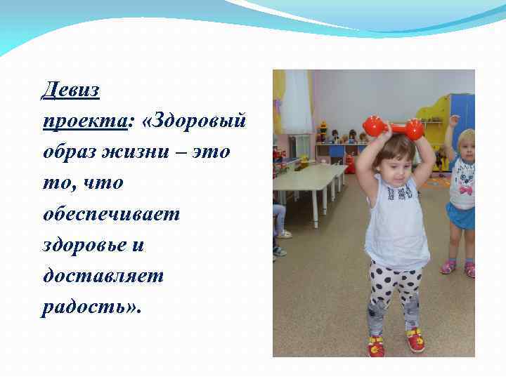 Девиз проекта: «Здоровый образ жизни – это то, что обеспечивает здоровье и доставляет радость»