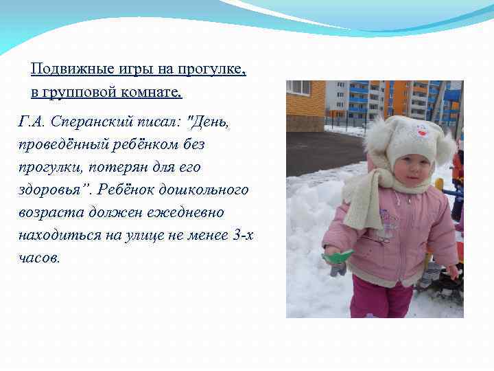 Подвижные игры на прогулке, в групповой комнате. Г. А. Сперанский писал: "День, проведённый ребёнком