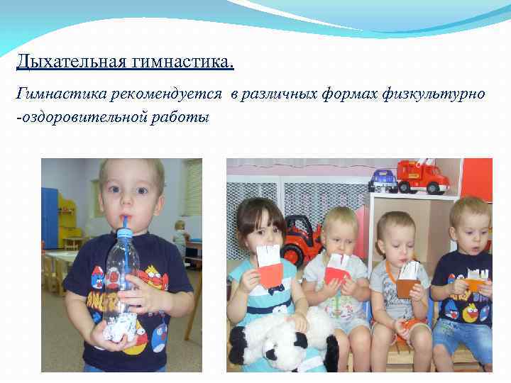 Дыхательная гимнастика. Гимнастика рекомендуется в различных формах физкультурно -оздоровительной работы 