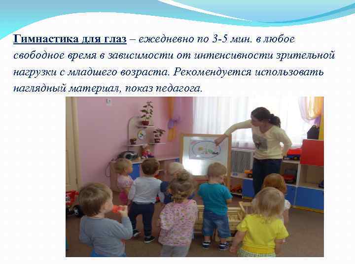 Гимнастика для глаз – ежедневно по 3 -5 мин. в любое свободное время в