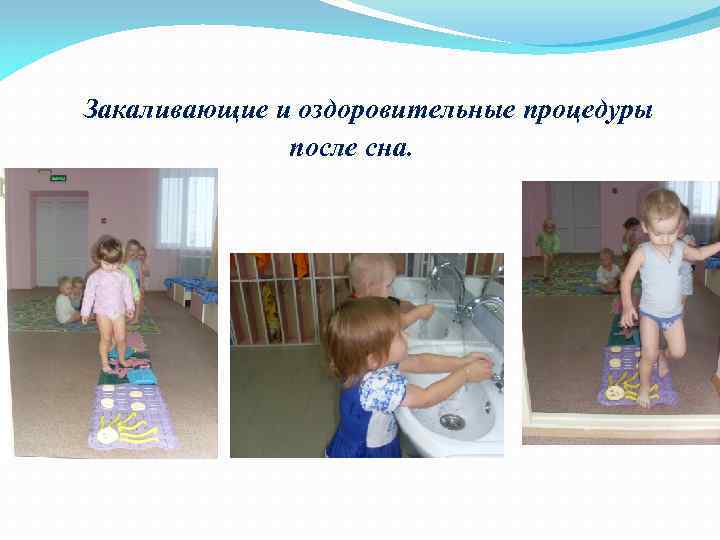 Закаливающие и оздоровительные процедуры после сна. 