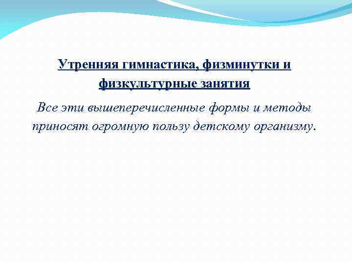 Утренняя гимнастика, физминутки и физкультурные занятия Все эти вышеперечисленные формы и методы приносят огромную