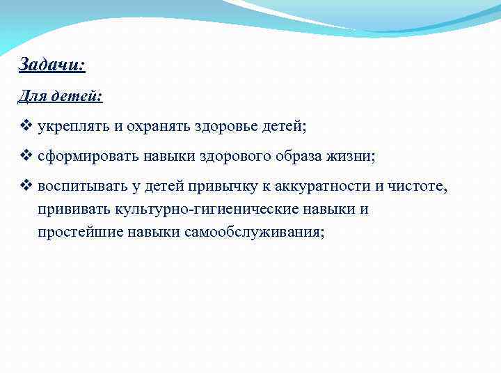 Задачи: Для детей: v укреплять и охранять здоровье детей; v сформировать навыки здорового образа