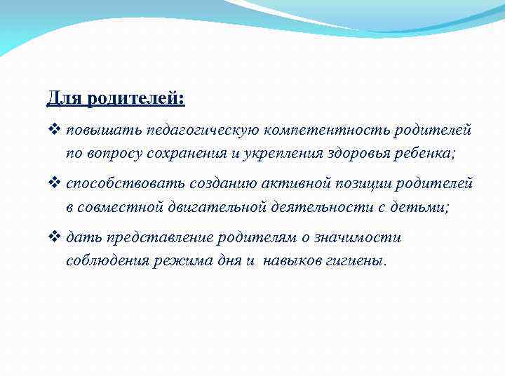 Для родителей: v повышать педагогическую компетентность родителей по вопросу сохранения и укрепления здоровья ребенка;