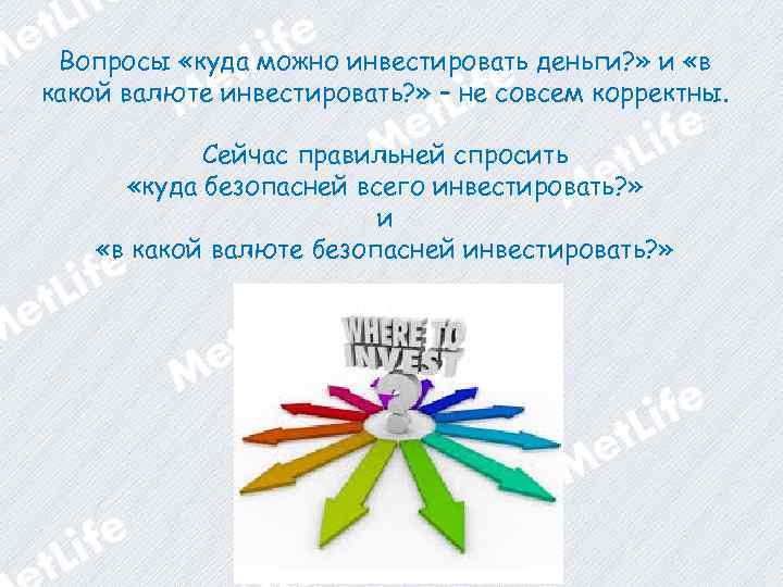 Вопросы «куда можно инвестировать деньги? » и «в какой валюте инвестировать? » – не