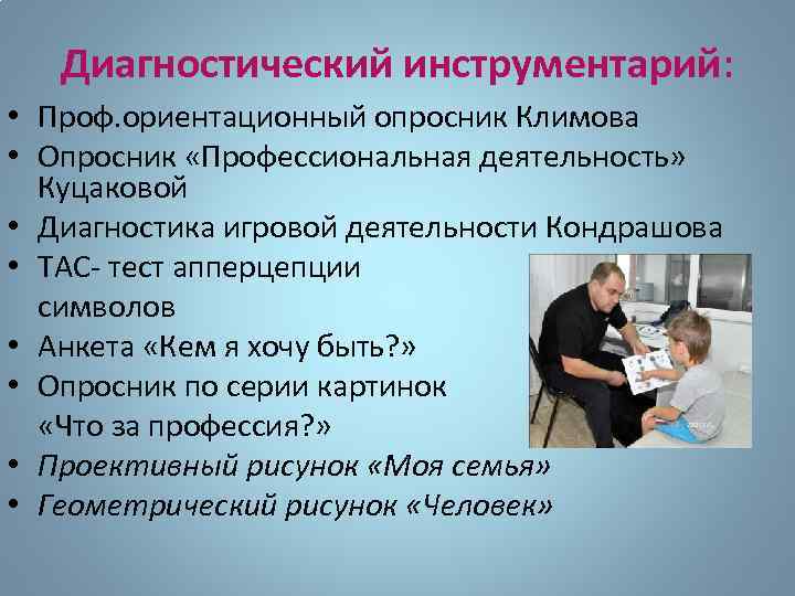 Диагностический инструментарий: • Проф. ориентационный опросник Климова • Опросник «Профессиональная деятельность» Куцаковой • Диагностика