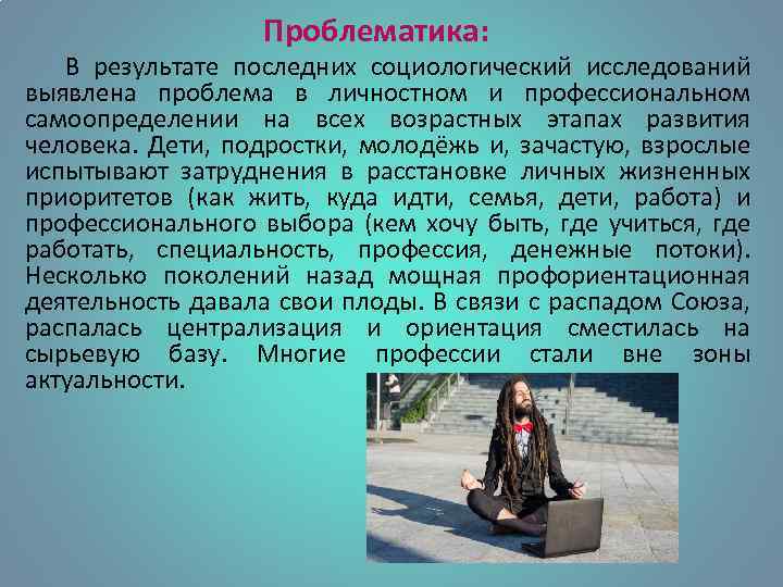 Проблематика: В результате последних социологический исследований выявлена проблема в личностном и профессиональном самоопределении на