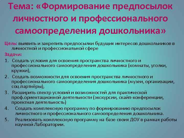 Тема: «Формирование предпосылок личностного и профессионального самоопределения дошкольника» Цель: выявить и закрепить предпосылки будущих
