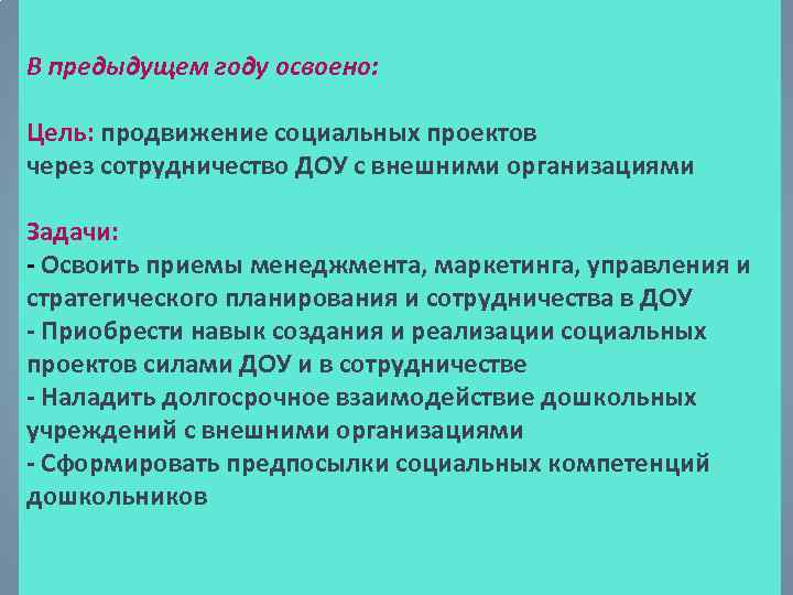 В предыдущем году освоено: Цель: продвижение социальных проектов через сотрудничество ДОУ с внешними организациями