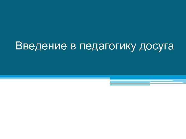 Введение в педагогику досуга 