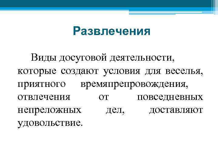 Развлечения Виды досуговой деятельности, которые создают условия для веселья, приятного времяпрепровождения, отвлечения от повседневных