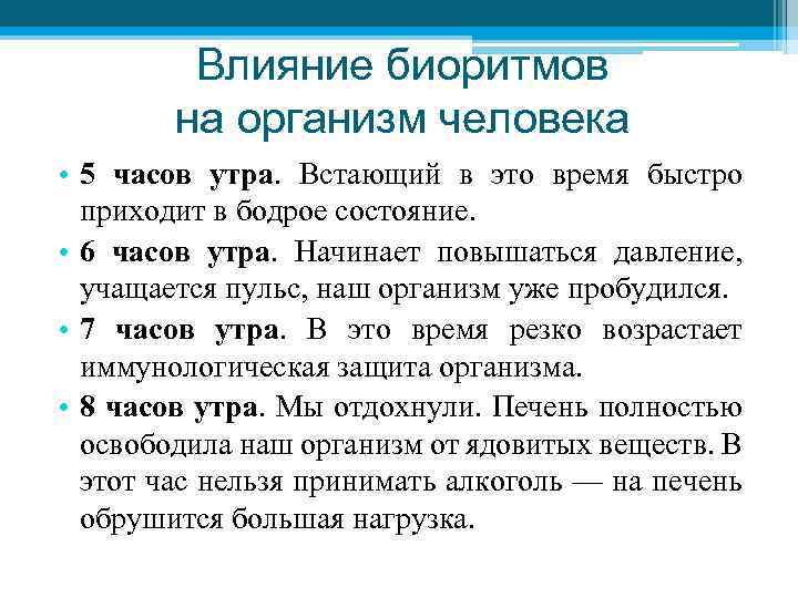 Влияние биоритмов на организм человека • 5 часов утра. Встающий в это время быстро