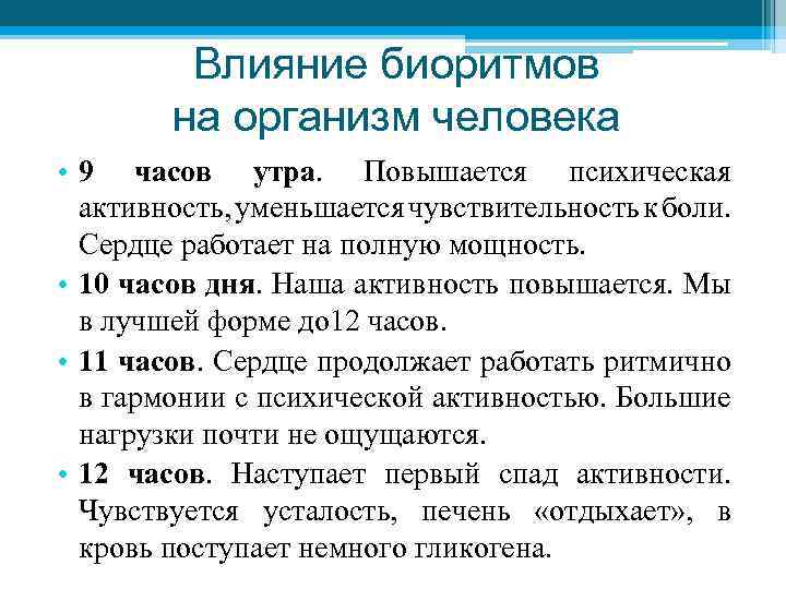 Влияние биоритмов на организм человека • 9 часов утра. Повышается психическая активность, уменьшается чувствительность