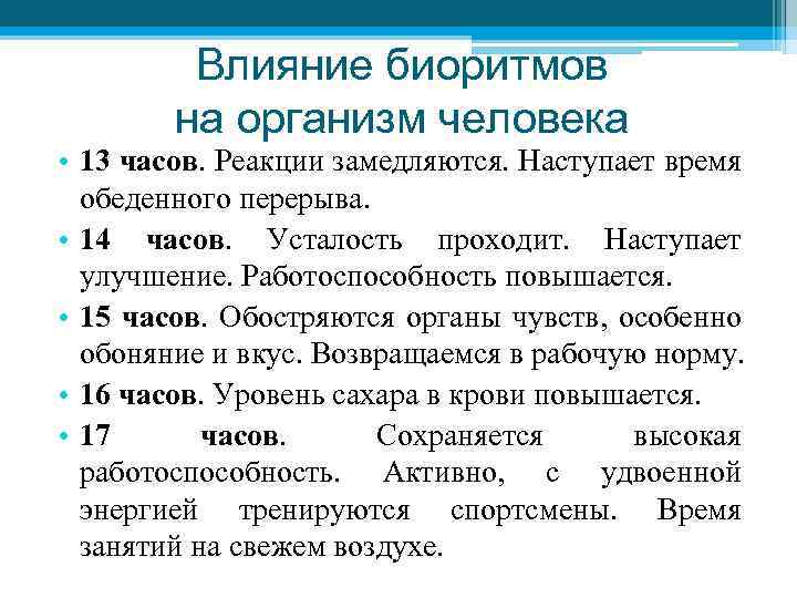 Влияние биоритмов на организм человека • 13 часов. Реакции замедляются. Наступает время обеденного перерыва.