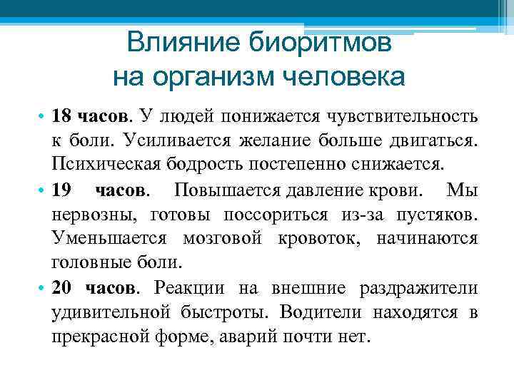 Влияние биоритмов на организм человека • 18 часов. У людей понижается чувствительность к боли.