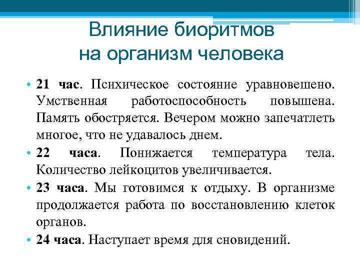 Влияние биоритмов на организм человека • 21 час. Психическое состояние уравновешено. Умственная работоспособность повышена.