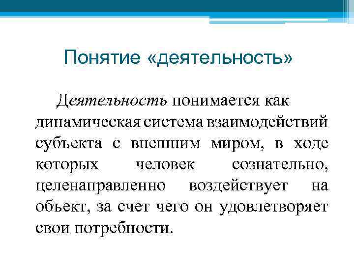 Понятие «деятельность» Деятельность понимается как динамическая система взаимодействий субъекта с внешним миром, в ходе