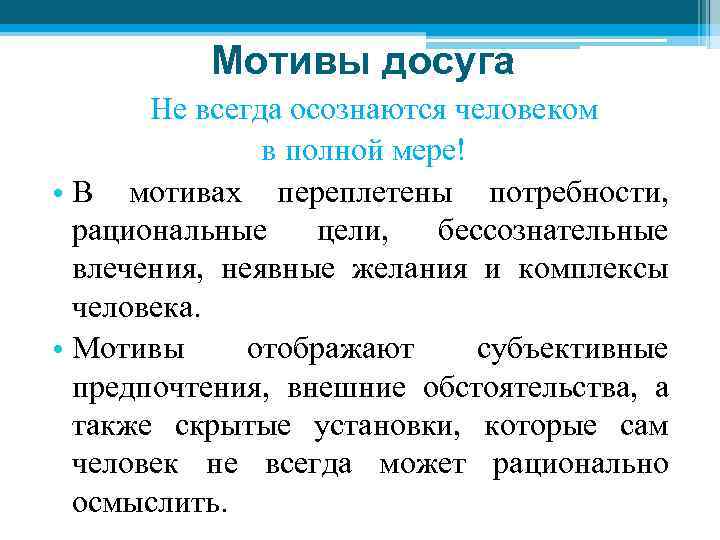 Мотивы досуга Не всегда осознаются человеком в полной мере! • В мотивах переплетены потребности,