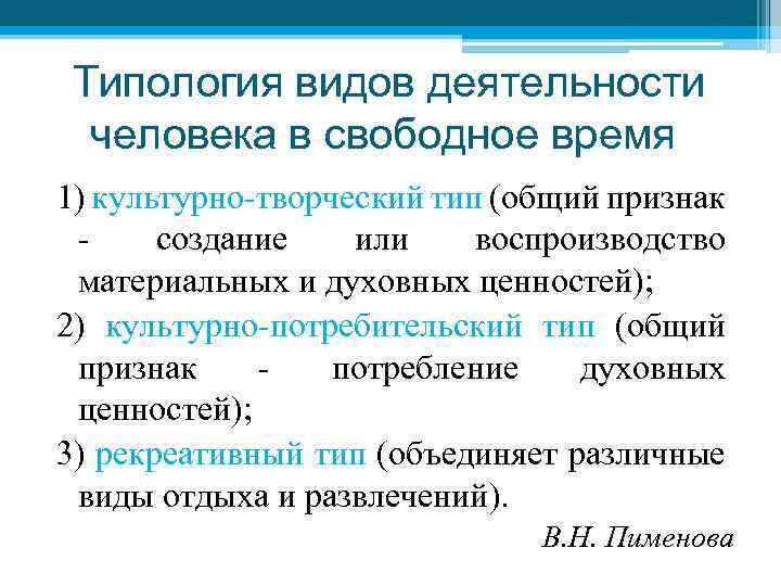 Признак создающий. Типология видов деятельности. Типология видов труда. Типологии досуга. Типологии и виды ценностей.