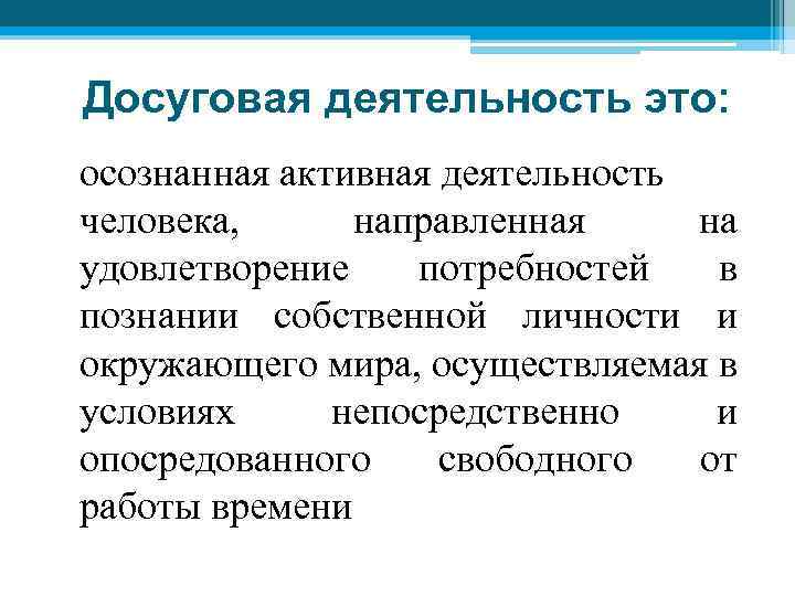 Досуговая деятельность это. Досуговая деятельность. Досуговая деятельность это определение. Досуговая деятельность это в педагогике. Понятие досуговой деятельности.