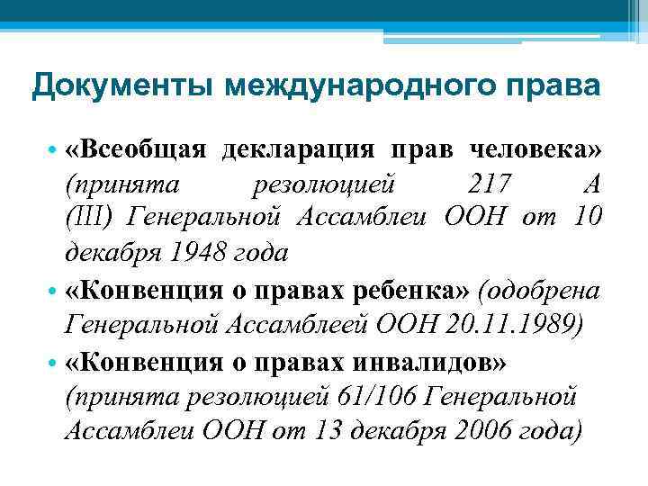 Документы международного права • «Всеобщая декларация прав человека» (принята резолюцией 217 А (III) Генеральной