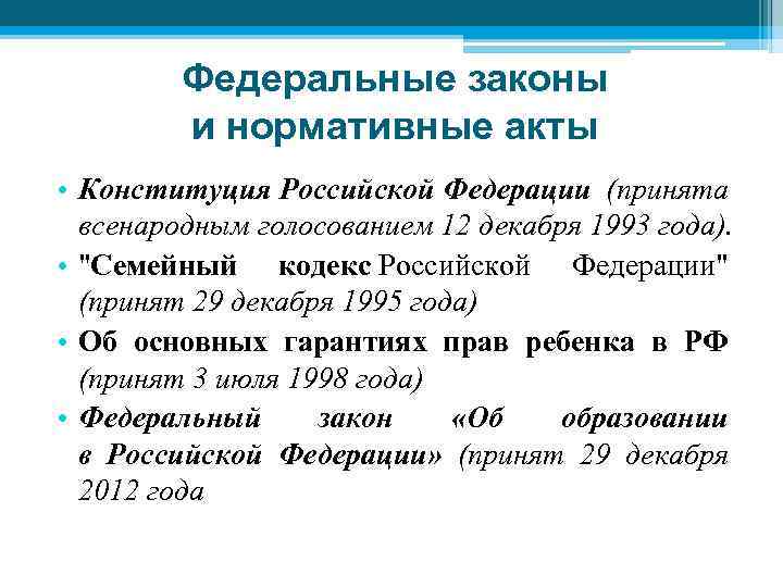 Федеральные законы и нормативные акты • Конституция Российской Федерации (принята всенародным голосованием 12 декабря