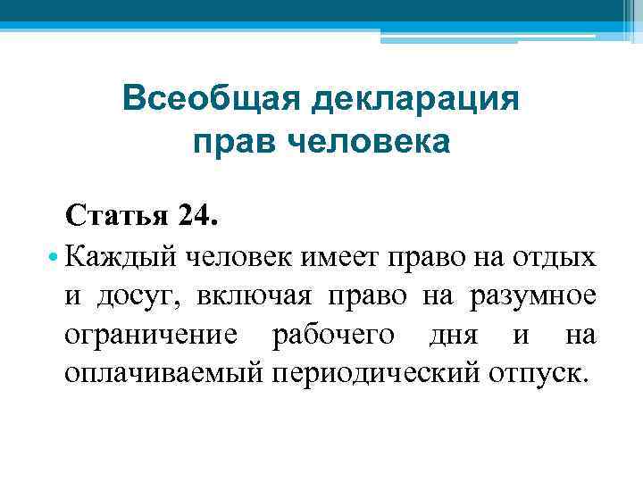 Всеобщая декларация прав человека Статья 24. • Каждый человек имеет право на отдых и