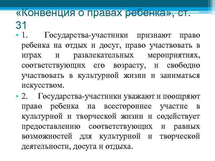  «Конвенция о правах ребенка» , ст. 31 • 1. Государства-участники признают право ребенка