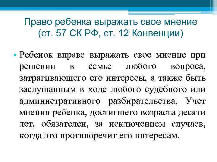 Право ребенка выражать свое мнение (ст. 57 СК РФ, ст. 12 Конвенции) • Ребенок