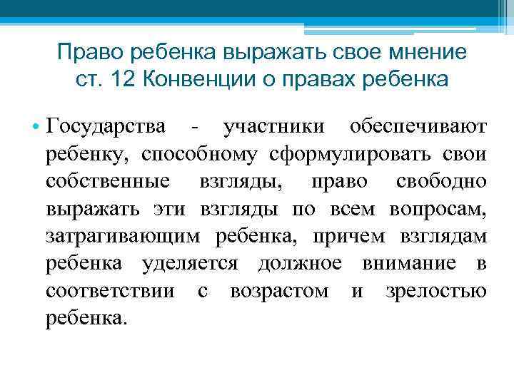 Право ребенка выражать свое мнение ст. 12 Конвенции о правах ребенка • Государства -