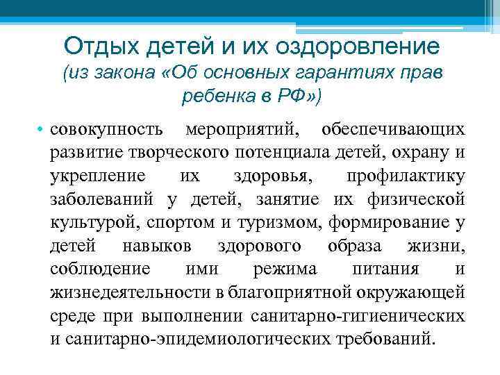 Отдых детей и их оздоровление (из закона «Об основных гарантиях прав ребенка в РФ»