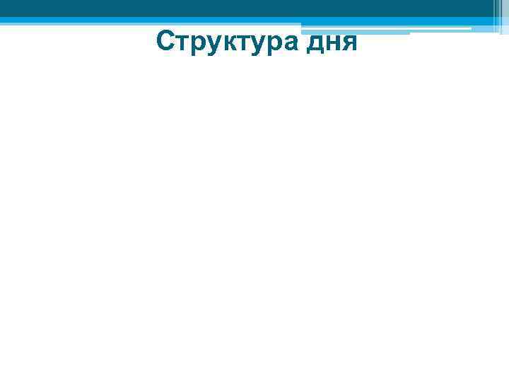 Структура дня 