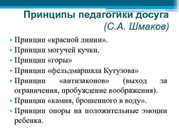 Принципы педагогики досуга (С. А. Шмаков) • Принцип «красной линии» . • Принцип могучей