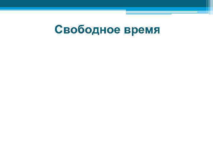 Свободное время 