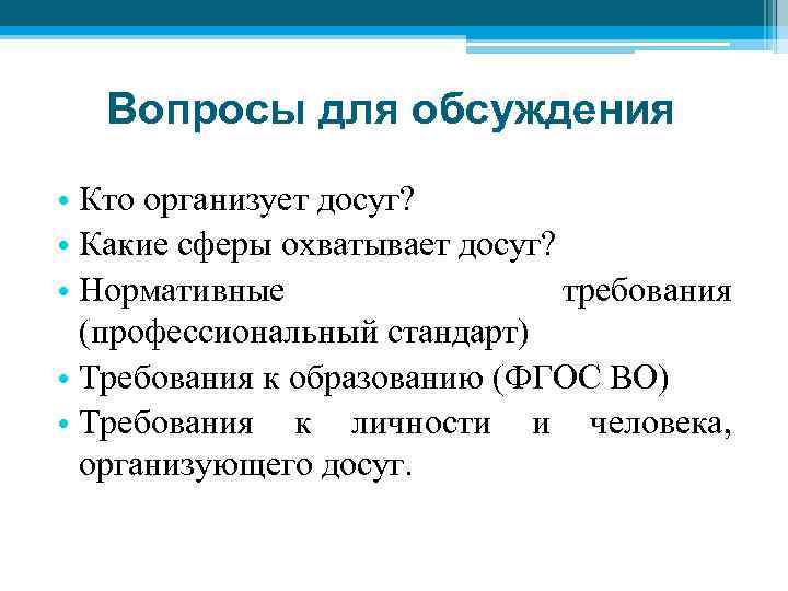 Вопросы для обсуждения • Кто организует досуг? • Какие сферы охватывает досуг? • Нормативные
