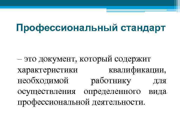 Профессиональный стандарт – это документ, который содержит характеристики квалификации, необходимой работнику для осуществления определенного