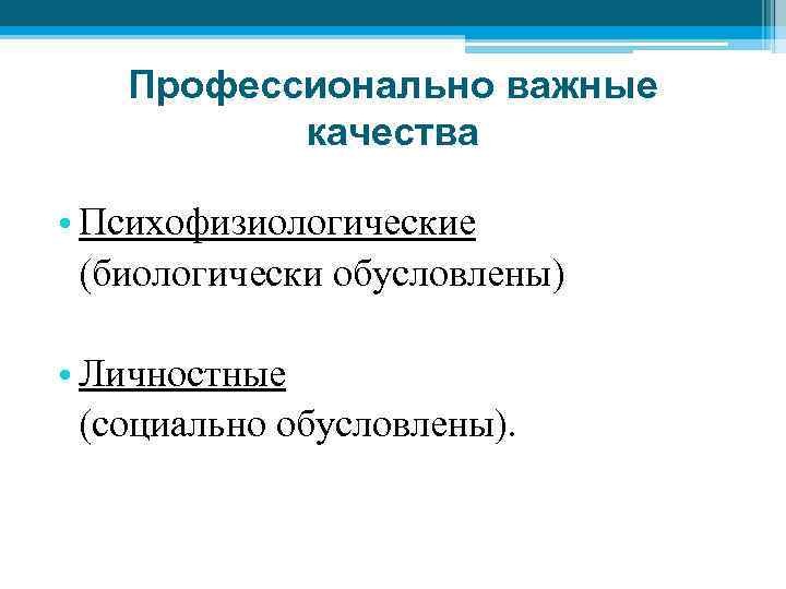 Профессионально важные качества • Психофизиологические (биологически обусловлены) • Личностные (социально обусловлены). 