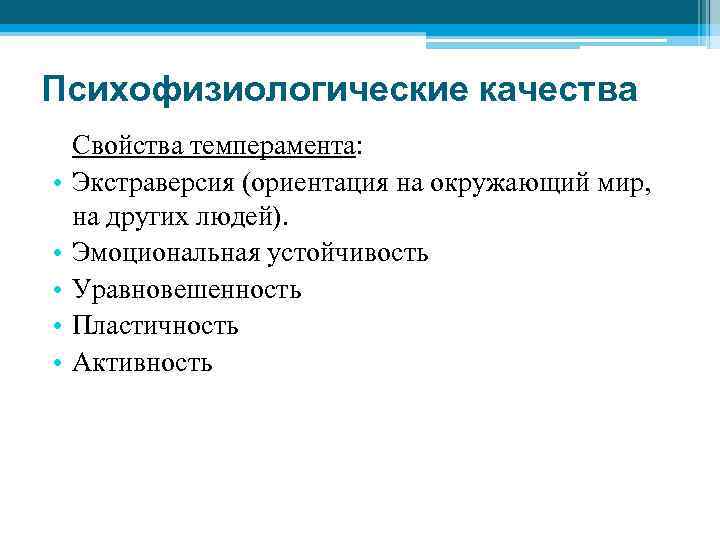 Психофизиологические качества • • • Свойства темперамента: Экстраверсия (ориентация на окружающий мир, на других