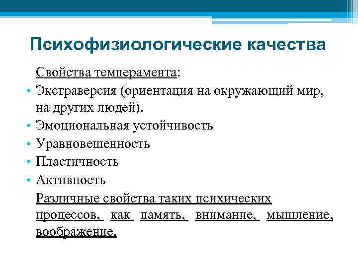 Психофизиологические качества • • • Свойства темперамента: Экстраверсия (ориентация на окружающий мир, на других