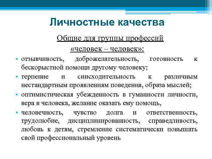 Личностные качества Общие для группы профессий «человек – человек» : • отзывчивость, доброжелательность, готовность