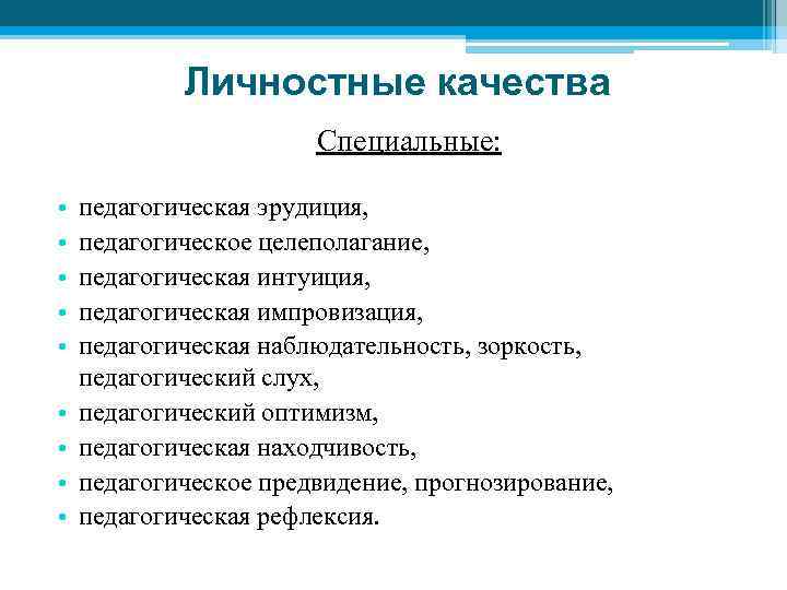 Личностные качества Специальные: • • • педагогическая эрудиция, педагогическое целеполагание, педагогическая интуиция, педагогическая импровизация,