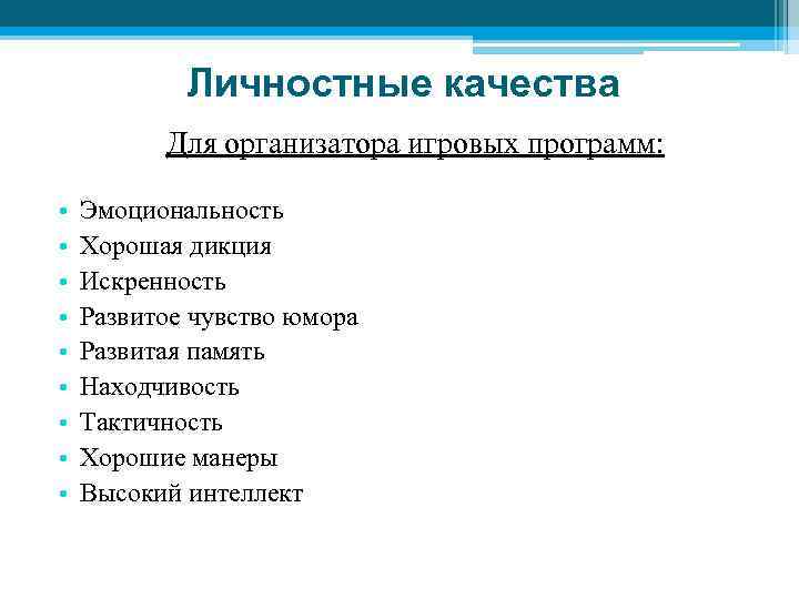 Личностные качества это. Качества организатора. Личные качества организатора. Хорошие личностные качества. Профессиональные качества организатора.